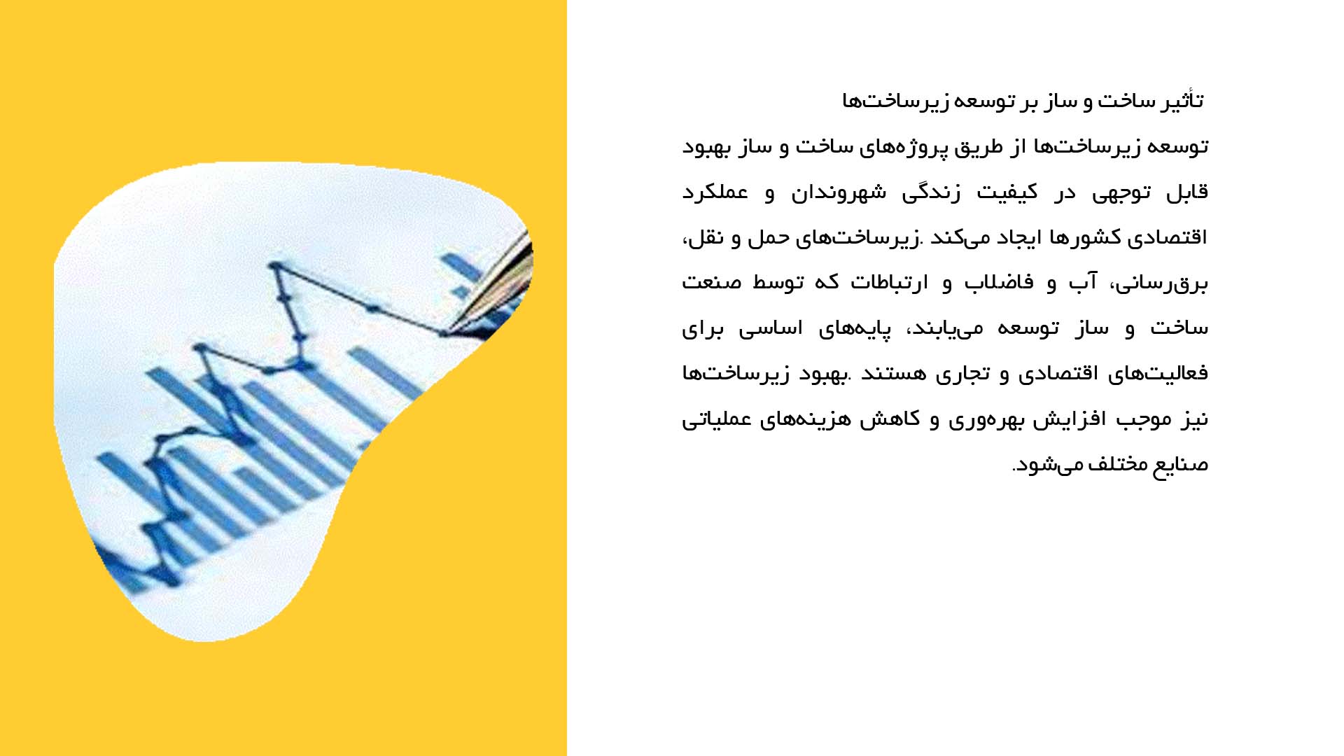 پاورپوینت در مورد ساخت و ساز و تأثیر آن بر اقتصاد